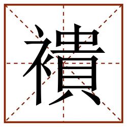 䙡田字格_䙡田字格书写_䙡田字格笔顺_䙡田字格字帖_䙡田字格模板