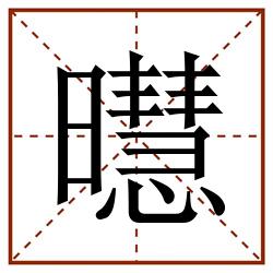 㬩田字格_㬩田字格书写_㬩田字格笔顺_㬩田字格字帖_㬩田字格模板
