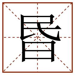昬田字格_昬田字格书写_昬田字格笔顺_昬田字格字帖_昬田字格模板