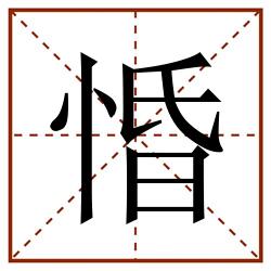 惛田字格_惛田字格书写_惛田字格笔顺_惛田字格字帖_惛田字格模板