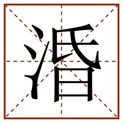 涽田字格_涽田字格书写_涽田字格笔顺_涽田字格字帖_涽田字格模板