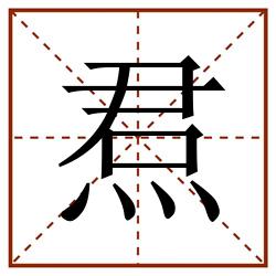 焄田字格_焄田字格书写_焄田字格笔顺_焄田字格字帖_焄田字格模板