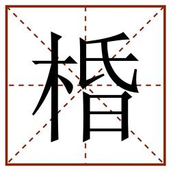 棔田字格_棔田字格书写_棔田字格笔顺_棔田字格字帖_棔田字格模板