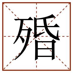 殙田字格_殙田字格书写_殙田字格笔顺_殙田字格字帖_殙田字格模板