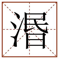湣田字格_湣田字格书写_湣田字格笔顺_湣田字格字帖_湣田字格模板
