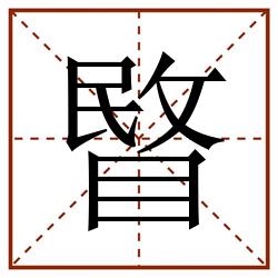睯田字格_睯田字格书写_睯田字格笔顺_睯田字格字帖_睯田字格模板