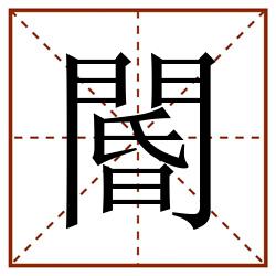 閽田字格_閽田字格书写_閽田字格笔顺_閽田字格字帖_閽田字格模板