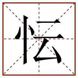 忶田字格_忶田字格书写_忶田字格笔顺_忶田字格字帖_忶田字格模板