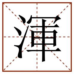 渾田字格_渾田字格书写_渾田字格笔顺_渾田字格字帖_渾田字格模板
