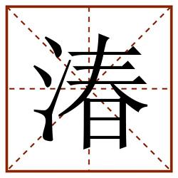 湷田字格_湷田字格书写_湷田字格笔顺_湷田字格字帖_湷田字格模板