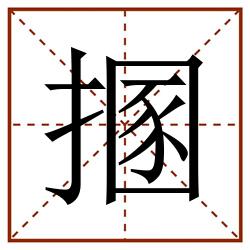 㨡田字格_㨡田字格书写_㨡田字格笔顺_㨡田字格字帖_㨡田字格模板