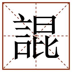 䛰田字格_䛰田字格书写_䛰田字格笔顺_䛰田字格字帖_䛰田字格模板