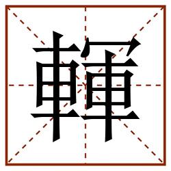 䡣田字格_䡣田字格书写_䡣田字格笔顺_䡣田字格字帖_䡣田字格模板