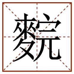 䴷田字格_䴷田字格书写_䴷田字格笔顺_䴷田字格字帖_䴷田字格模板