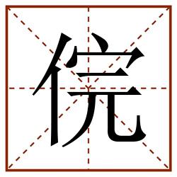俒田字格_俒田字格书写_俒田字格笔顺_俒田字格字帖_俒田字格模板