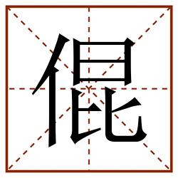 倱田字格_倱田字格书写_倱田字格笔顺_倱田字格字帖_倱田字格模板