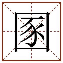 圂田字格_圂田字格书写_圂田字格笔顺_圂田字格字帖_圂田字格模板