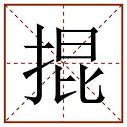 掍田字格_掍田字格书写_掍田字格笔顺_掍田字格字帖_掍田字格模板