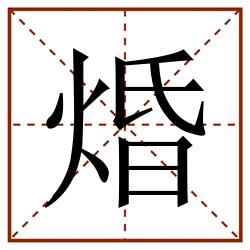 焝田字格_焝田字格书写_焝田字格笔顺_焝田字格字帖_焝田字格模板