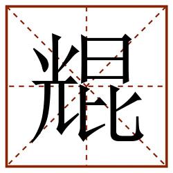 尡田字格_尡田字格书写_尡田字格笔顺_尡田字格字帖_尡田字格模板