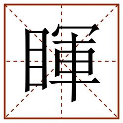 睴田字格_睴田字格书写_睴田字格笔顺_睴田字格字帖_睴田字格模板
