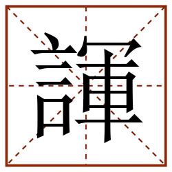 諢田字格_諢田字格书写_諢田字格笔顺_諢田字格字帖_諢田字格模板
