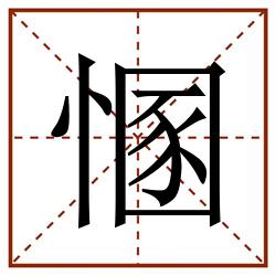 㥵田字格_㥵田字格书写_㥵田字格笔顺_㥵田字格字帖_㥵田字格模板