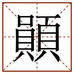 䫟田字格_䫟田字格书写_䫟田字格笔顺_䫟田字格字帖_䫟田字格模板