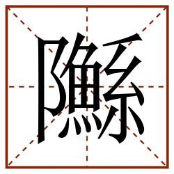 䧰田字格_䧰田字格书写_䧰田字格笔顺_䧰田字格字帖_䧰田字格模板