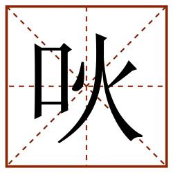 吙田字格_吙田字格书写_吙田字格笔顺_吙田字格字帖_吙田字格模板