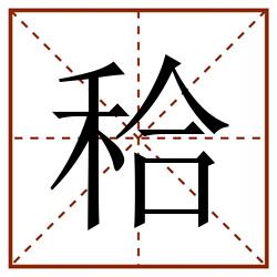 秴田字格_秴田字格书写_秴田字格笔顺_秴田字格字帖_秴田字格模板