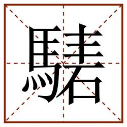 騞田字格_騞田字格书写_騞田字格笔顺_騞田字格字帖_騞田字格模板