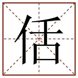 佸田字格_佸田字格书写_佸田字格笔顺_佸田字格字帖_佸田字格模板