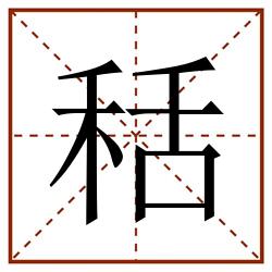 秳田字格_秳田字格书写_秳田字格笔顺_秳田字格字帖_秳田字格模板