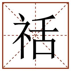 䄆田字格_䄆田字格书写_䄆田字格笔顺_䄆田字格字帖_䄆田字格模板