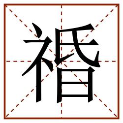 䄑田字格_䄑田字格书写_䄑田字格笔顺_䄑田字格字帖_䄑田字格模板