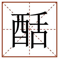 䣶田字格_䣶田字格书写_䣶田字格笔顺_䣶田字格字帖_䣶田字格模板