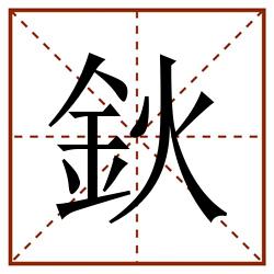 鈥田字格_鈥田字格书写_鈥田字格笔顺_鈥田字格字帖_鈥田字格模板