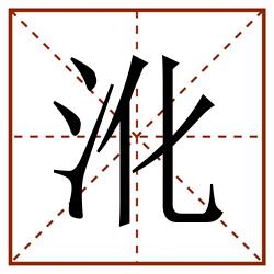 沎田字格_沎田字格书写_沎田字格笔顺_沎田字格字帖_沎田字格模板