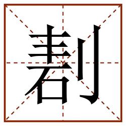 剨田字格_剨田字格书写_剨田字格笔顺_剨田字格字帖_剨田字格模板