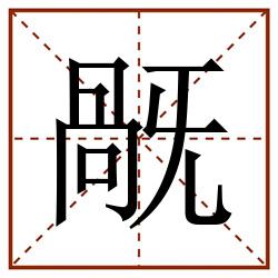 旤田字格_旤田字格书写_旤田字格笔顺_旤田字格字帖_旤田字格模板