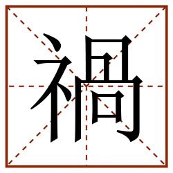 禍田字格_禍田字格书写_禍田字格笔顺_禍田字格字帖_禍田字格模板