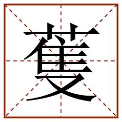 蒦田字格_蒦田字格书写_蒦田字格笔顺_蒦田字格字帖_蒦田字格模板