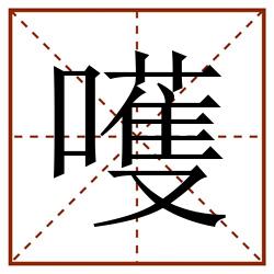 嚄田字格_嚄田字格书写_嚄田字格笔顺_嚄田字格字帖_嚄田字格模板