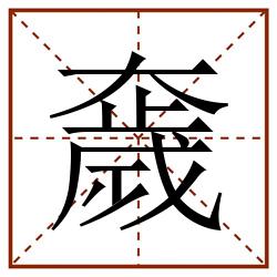 奯田字格_奯田字格书写_奯田字格笔顺_奯田字格字帖_奯田字格模板