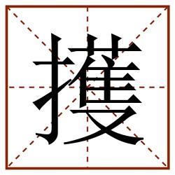 擭田字格_擭田字格书写_擭田字格笔顺_擭田字格字帖_擭田字格模板