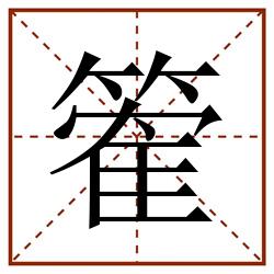 篧田字格_篧田字格书写_篧田字格笔顺_篧田字格字帖_篧田字格模板
