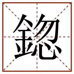 鍃田字格_鍃田字格书写_鍃田字格笔顺_鍃田字格字帖_鍃田字格模板