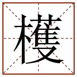 檴田字格_檴田字格书写_檴田字格笔顺_檴田字格字帖_檴田字格模板