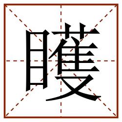 矆田字格_矆田字格书写_矆田字格笔顺_矆田字格字帖_矆田字格模板